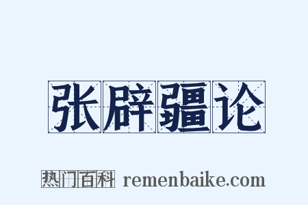 张辟疆论是什么意思的图片